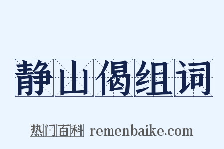 静山偈组词是什么意思的图片